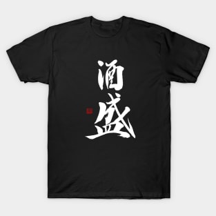 Serving Sake 酒盛 Japanese Calligraphy Kanji Character T-Shirt